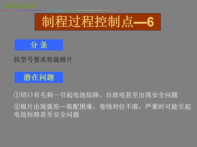 鋰電池廠家詳解:鋰電池生產工藝注意問題(圖)